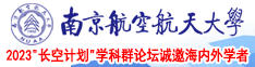 男女肏屄拱拱拱屄AAA视频南京航空航天大学2023“长空计划”学科群论坛诚邀海内外学者